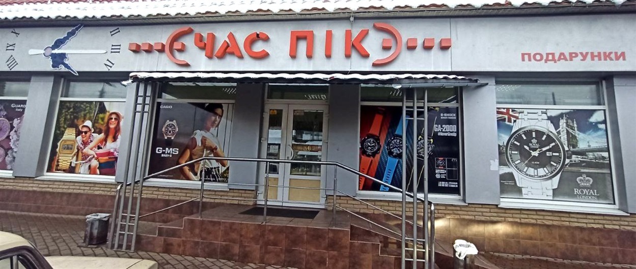  магазин “Час Пік” в Смілі