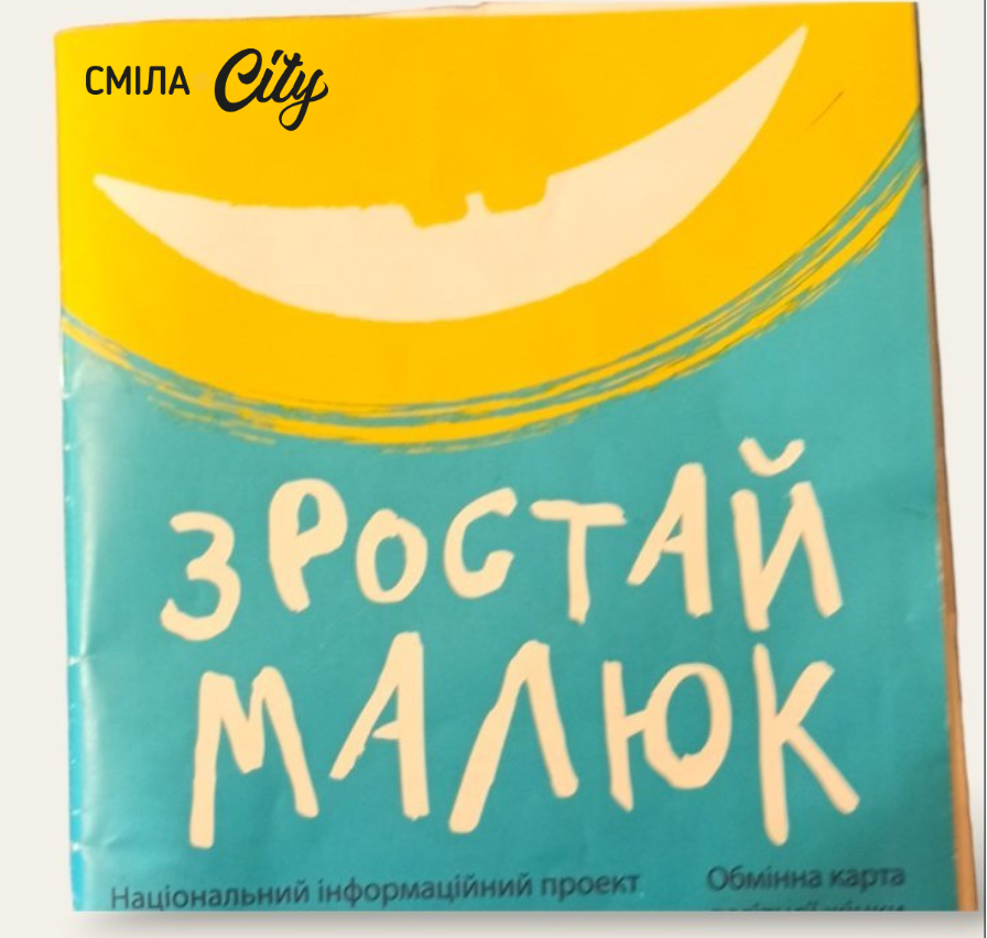 Обмінна карта вагітної "Зростай малюк"