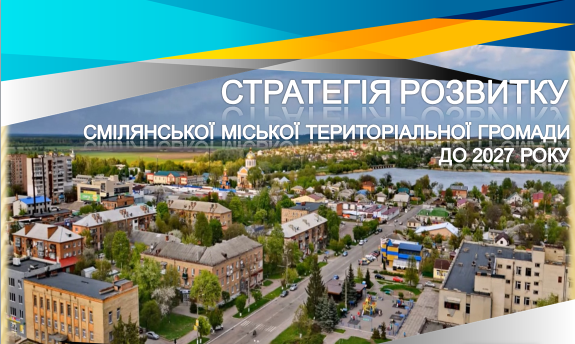 Стратегія розвитку Смілянської міської територіальної громади до 2027 року