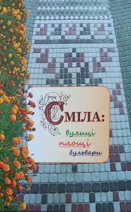 Книга "Сміла: вулиці, площі, бульвари"