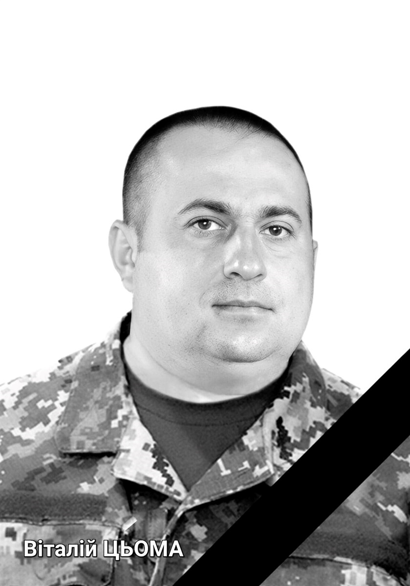 Віталій Цьома
