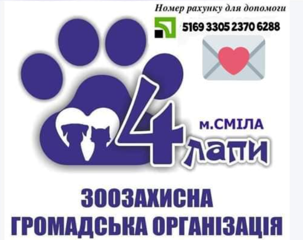Номер рахунку для надання благодійної допомоги ззоозахисникам