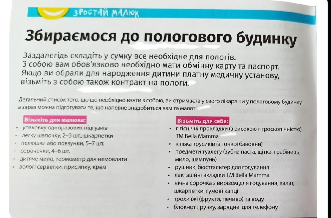 Список речей у пологове відділення з обімнної карти "Зростай малюк"
