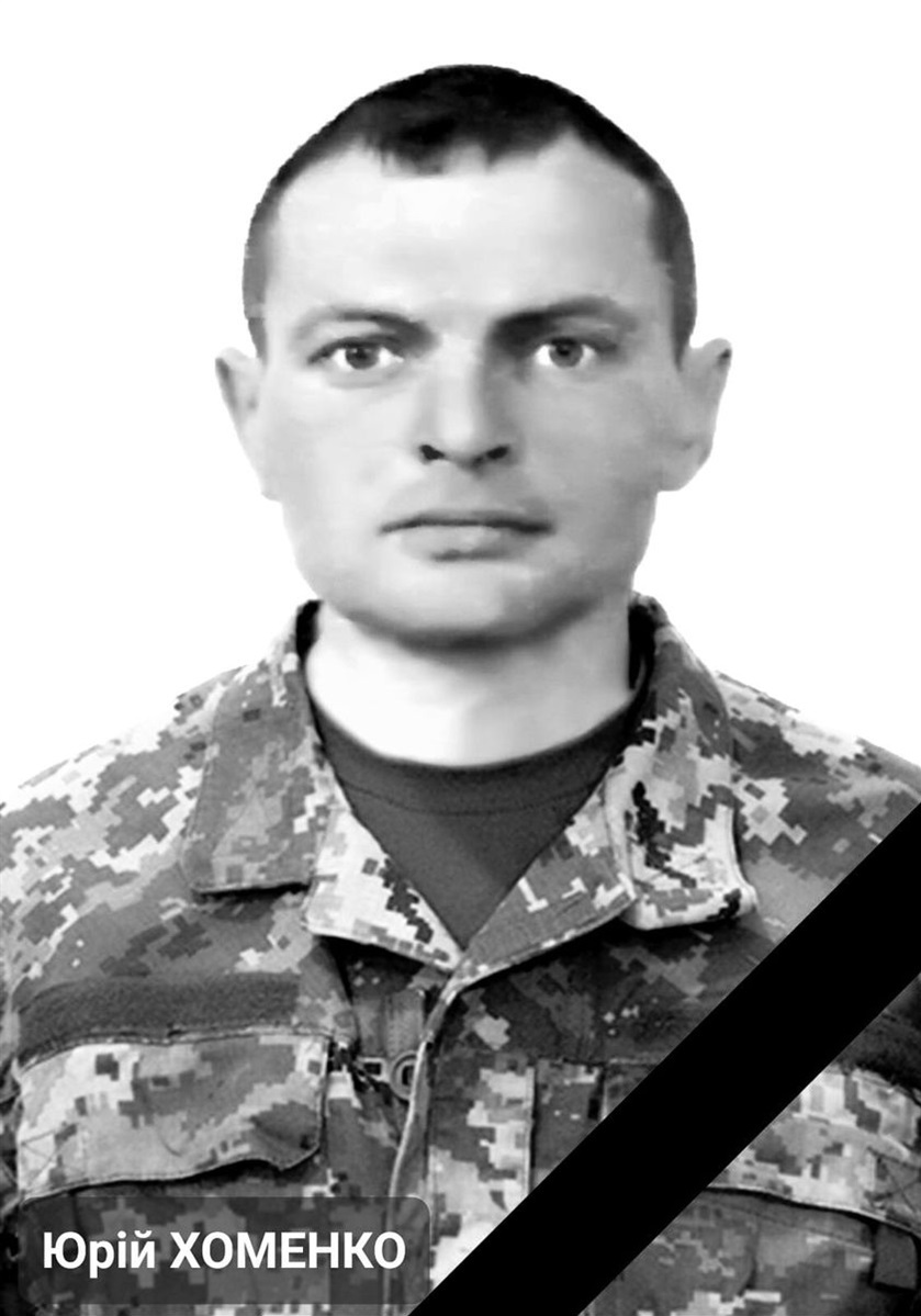 Юрію Хоменку було 43 роки