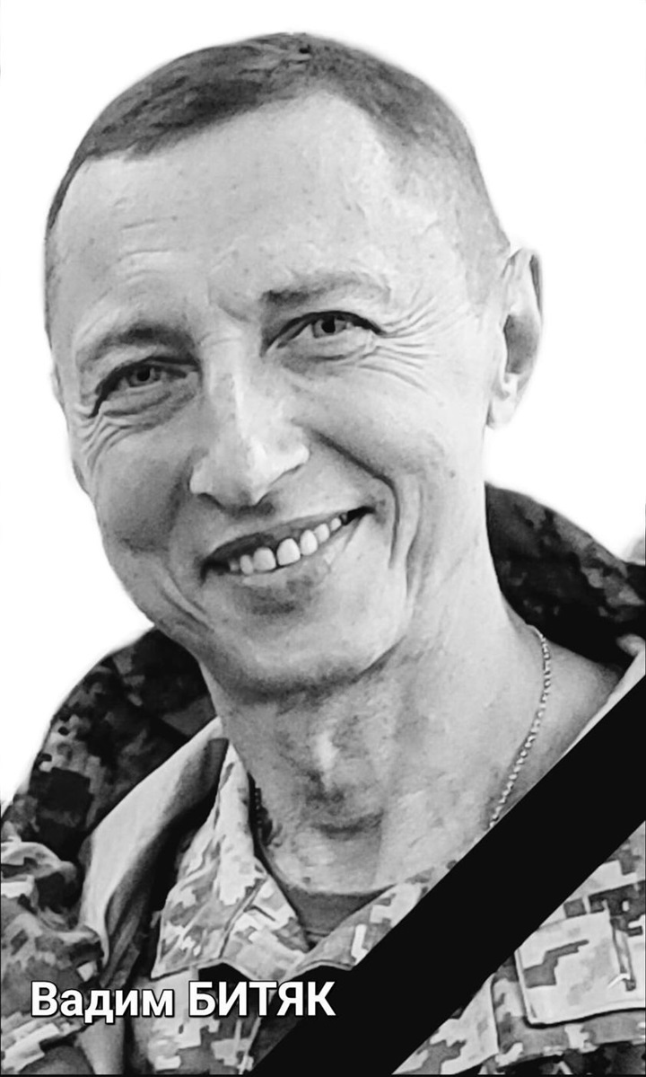 Вадим Битяк