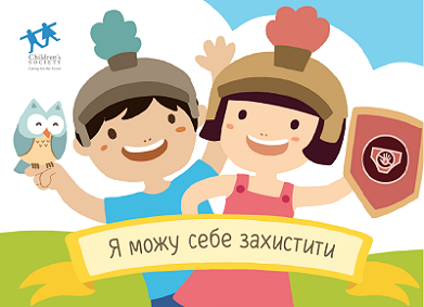 Брошура «Я можу себе захистити»