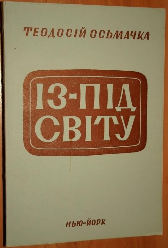 Тодось Осьмачка "Із-під світу"