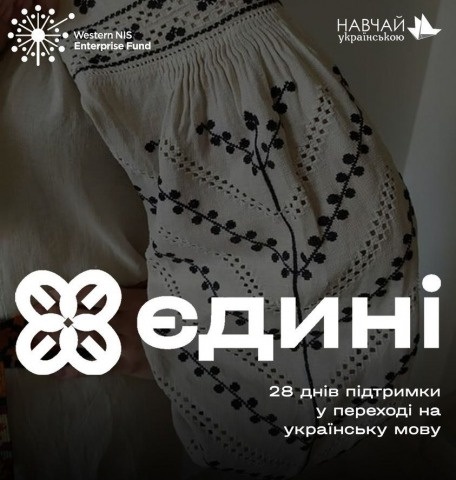 Мовні курси "Єдині"