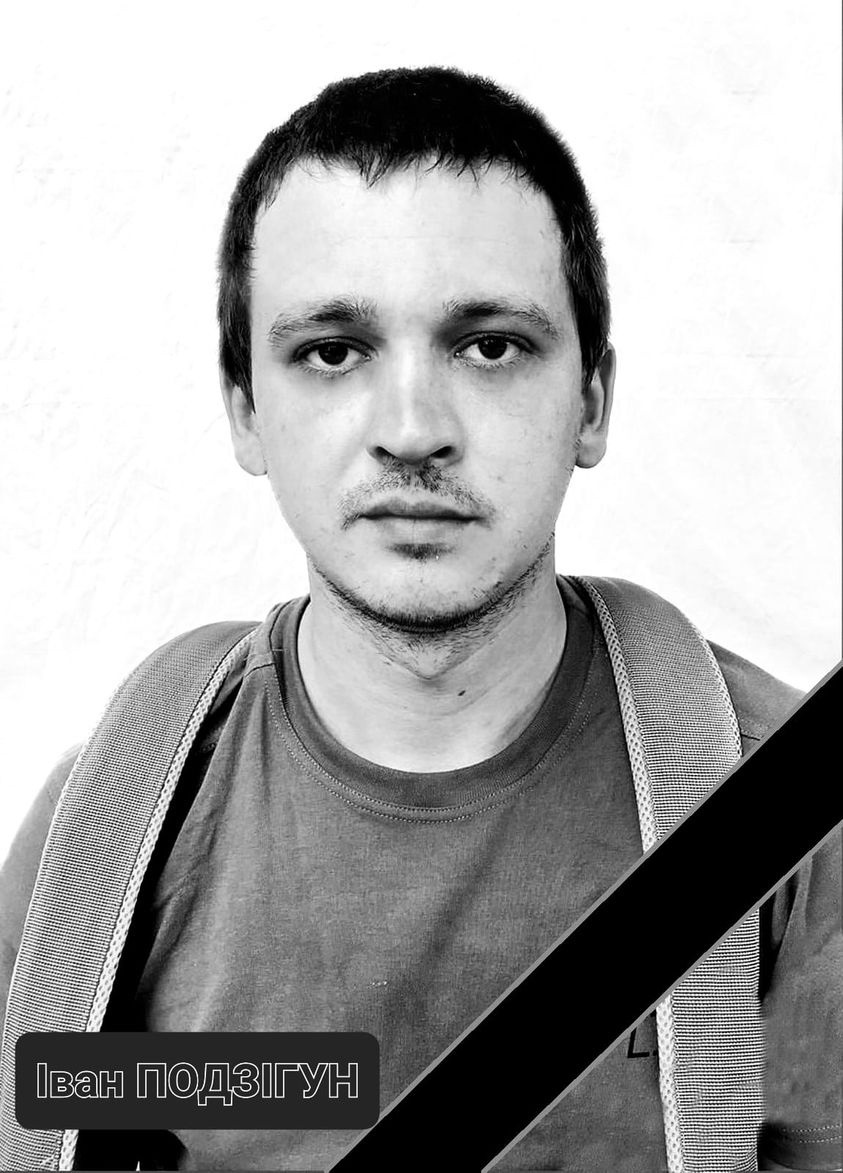 Іван Подзігун