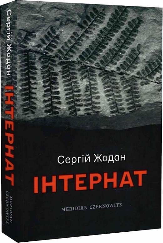 Книга "Інтернат" Сергія Жадана