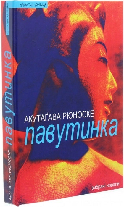 Книга "Павутинка" Рюноске Акутаґави