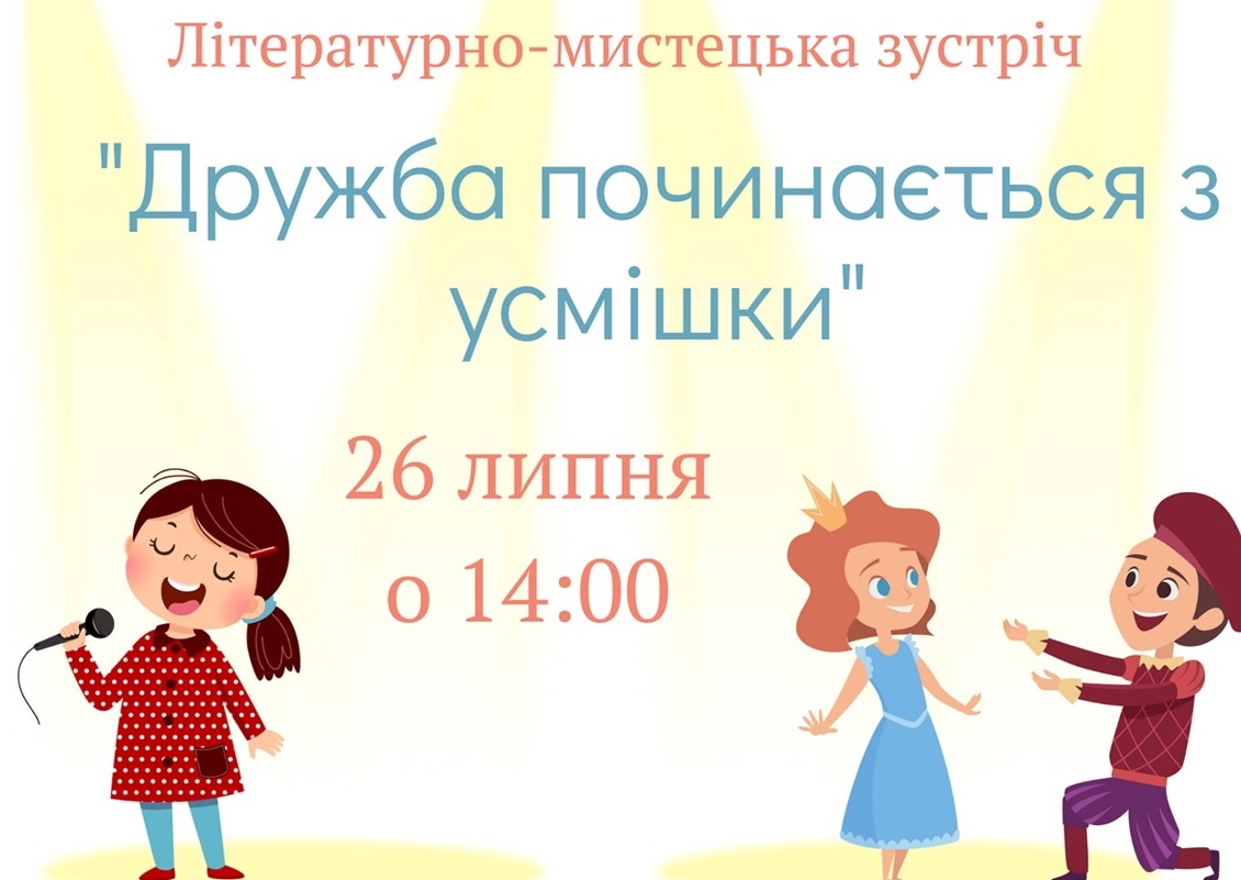 Афіша заходу, який відбудеться у дитячій бібліотеці 26 липня
